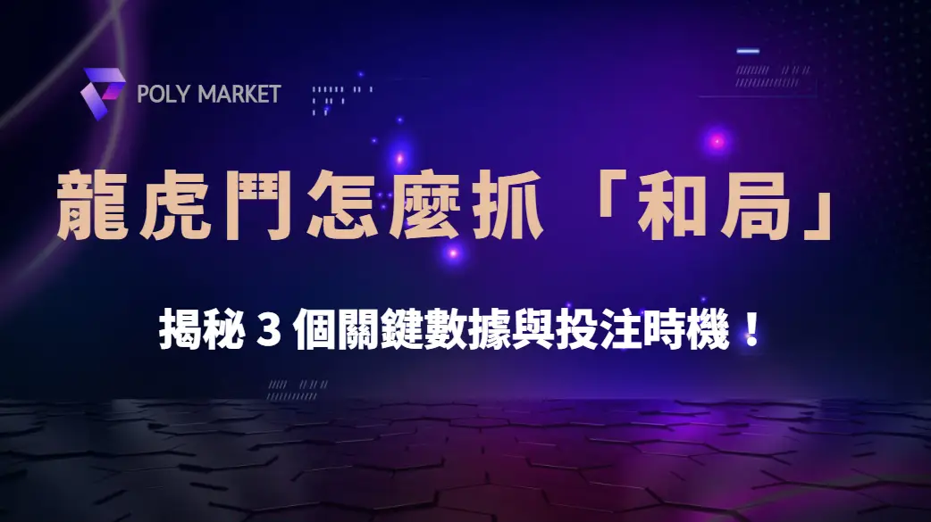龍虎鬥怎麼抓「和局」？揭秘 3 個關鍵數據與投注時機！｜PM娛樂城｜去中心化預測市場