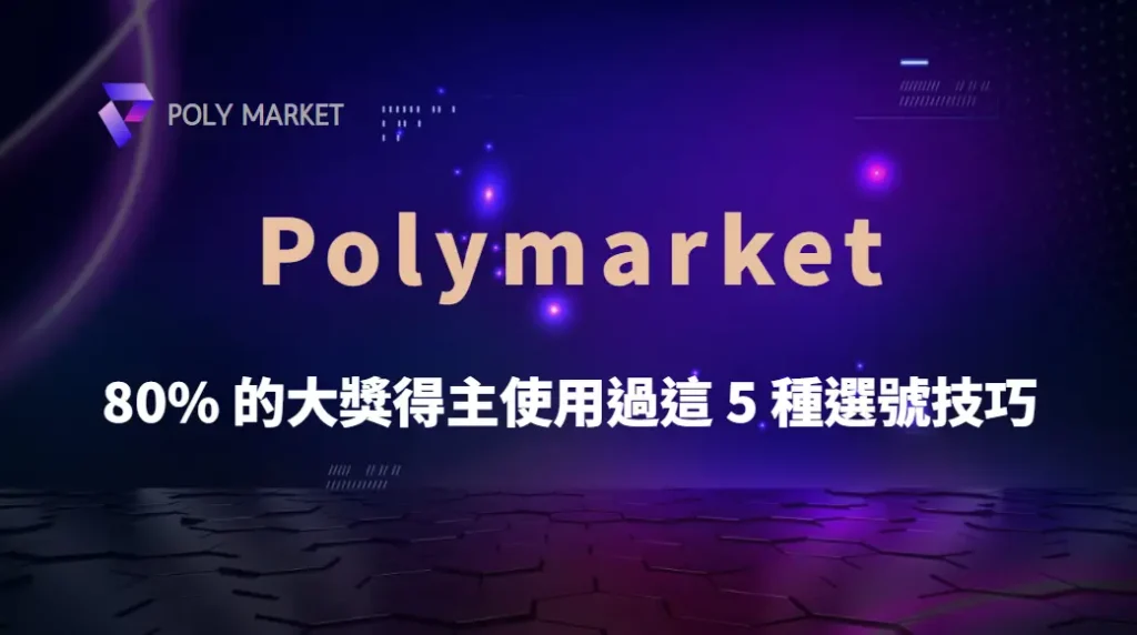研究發現:80% 的大獎得主使用過這 5 種選號技巧!你還不知道嗎?|PM娛樂城|去中心化預測市場