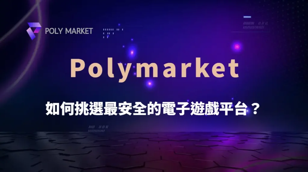如何挑選最安全的電子遊戲平台?5 大標準確保你的資金安全!|PM娛樂城|去中心化預測市場
