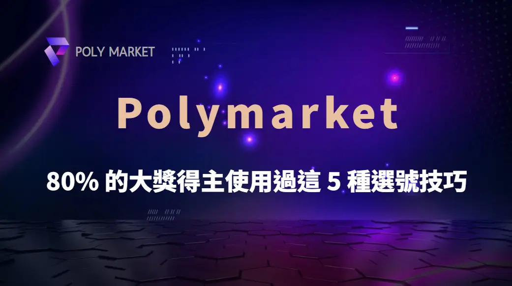 研究發現：80% 的大獎得主使用過這 5 種選號技巧！你還不知道嗎？｜PM娛樂城｜去中心化預測市場