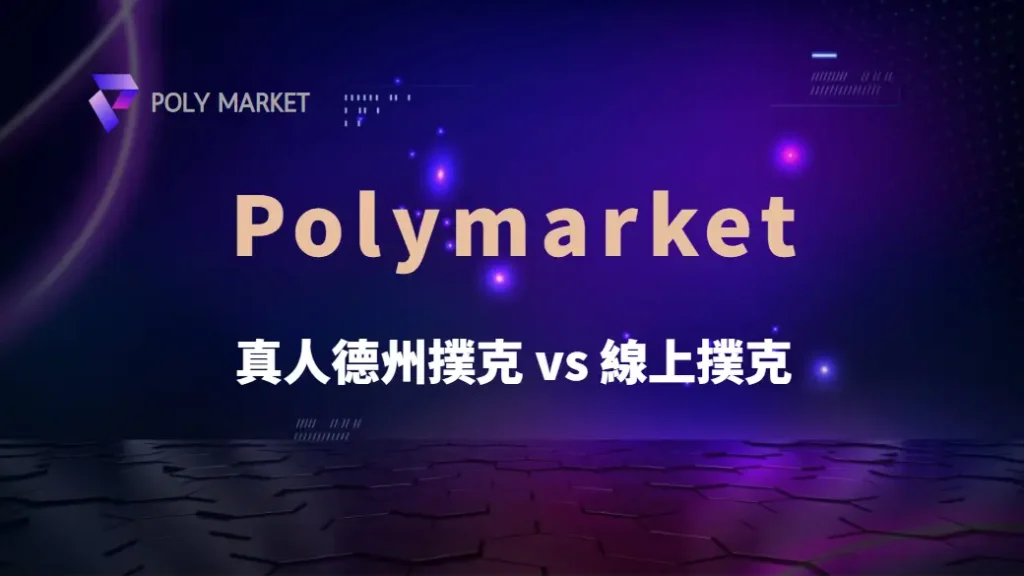 真人德州撲克 vs 線上撲克:5 大差異與如何調整你的戰術!|PM娛樂城|去中心化預測市場