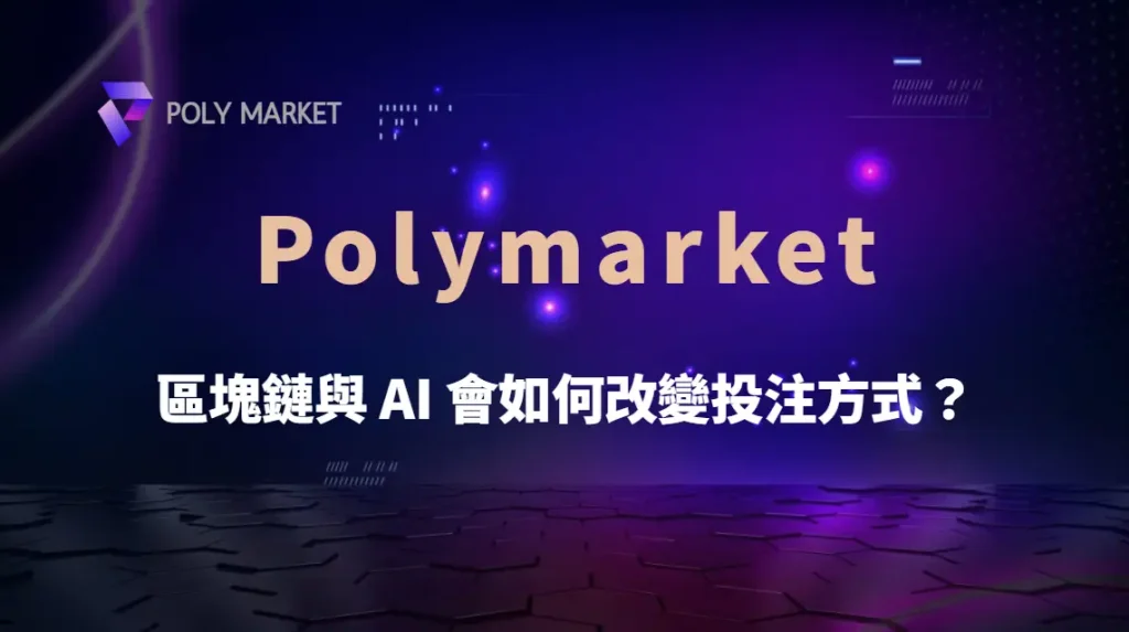 未來體育博彩市場趨勢!區塊鏈與 AI 會如何改變投注方式?|PM娛樂城|去中心化預測市場
