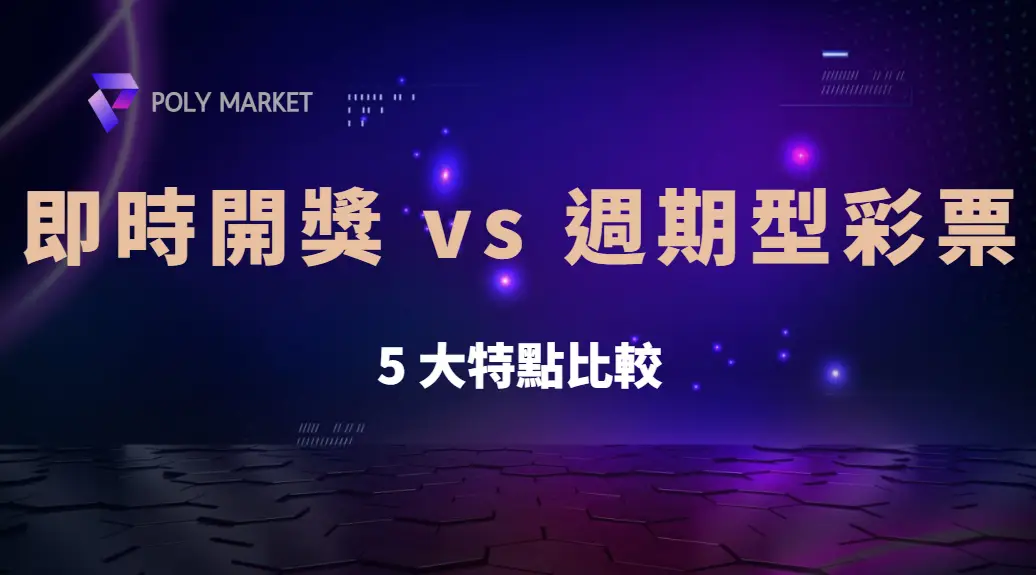 即時開獎 vs 週期型彩票：哪種玩法更適合你？5 大特點比較｜PM娛樂城｜去中心化預測市場