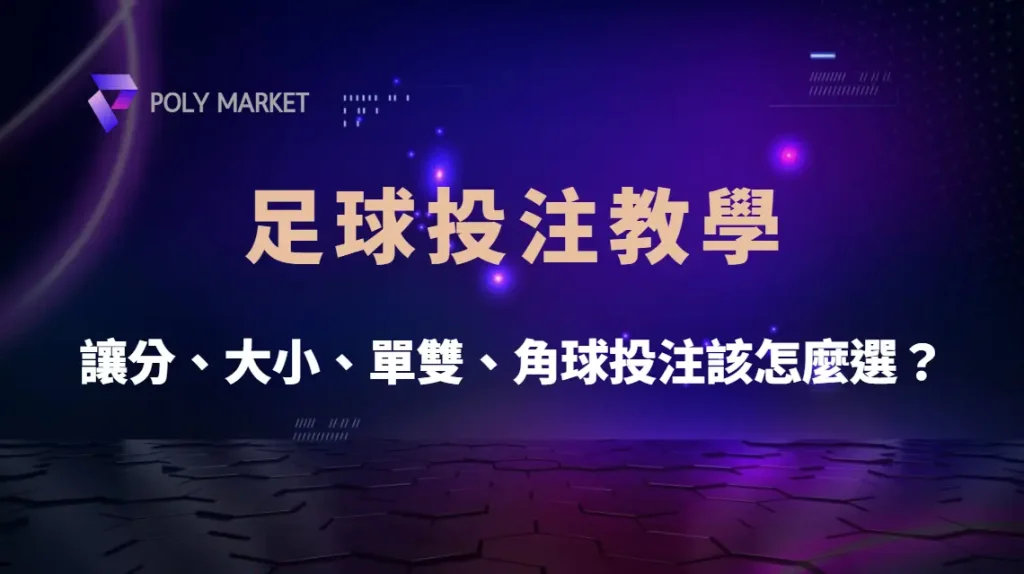 足球投注教學:讓分、大小、單雙、角球投注該怎麼選?|PM娛樂城|去中心化預測市場
