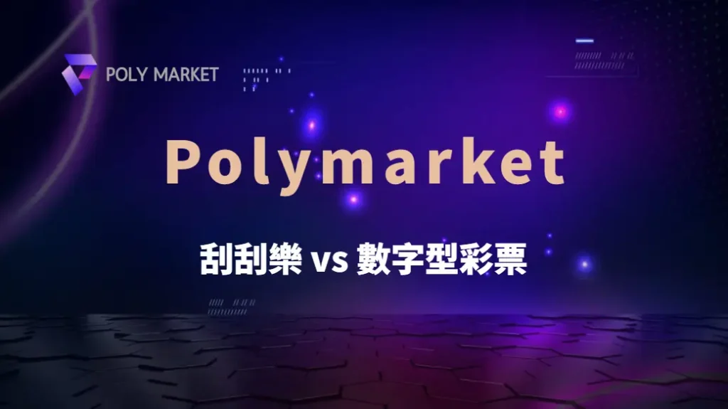 刮刮樂 vs 數字型彩票：4 大關鍵比較，哪種玩法最有趣又高賠率？｜PM娛樂城｜去中心化預測市場