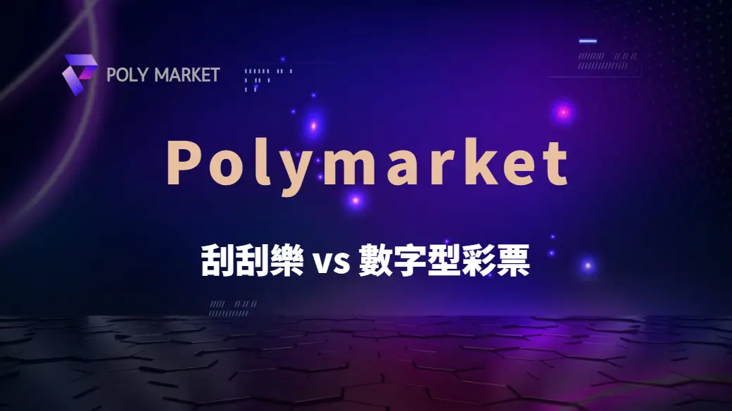 刮刮樂 vs 數字型彩票：4 大關鍵比較，哪種玩法最有趣又高賠率？｜PM娛樂城｜去中心化預測市場