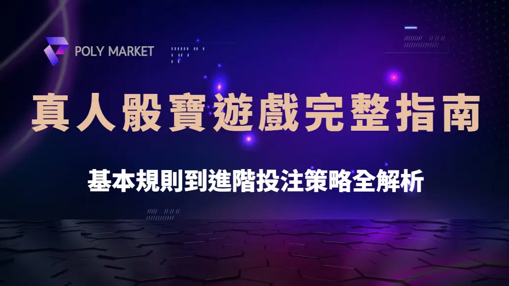 真人骰寶遊戲完整指南！從基本規則到進階投注策略全解析｜PM娛樂城｜去中心化預測市場