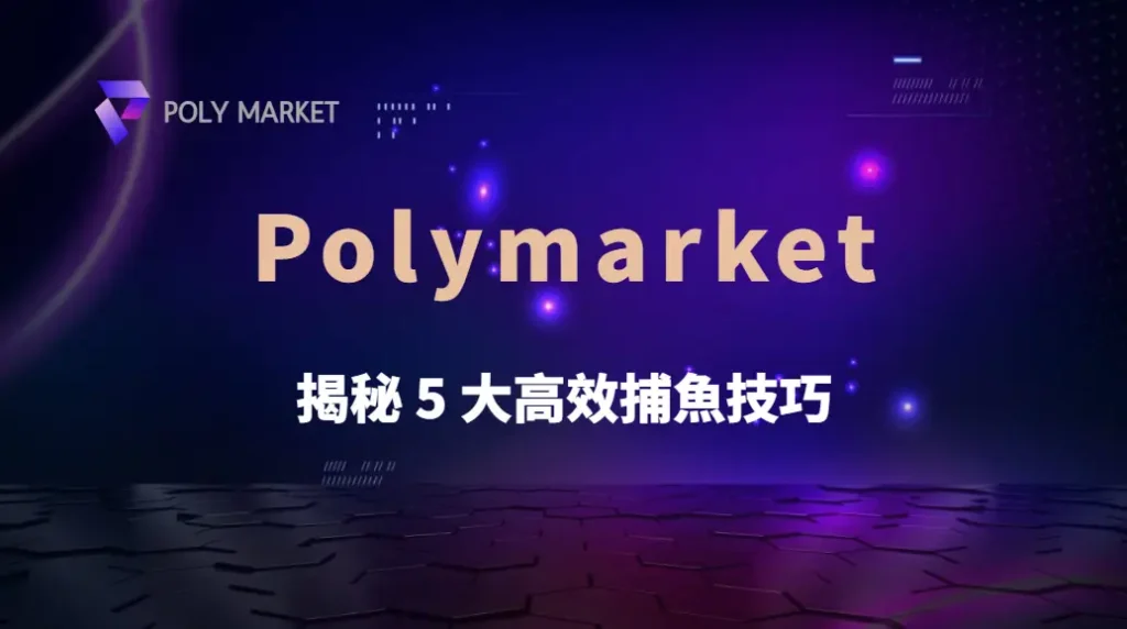 深度解析:為什麼有些玩家能一直贏?揭秘 5 大高效捕魚技巧|PM娛樂城|去中心化預測市場