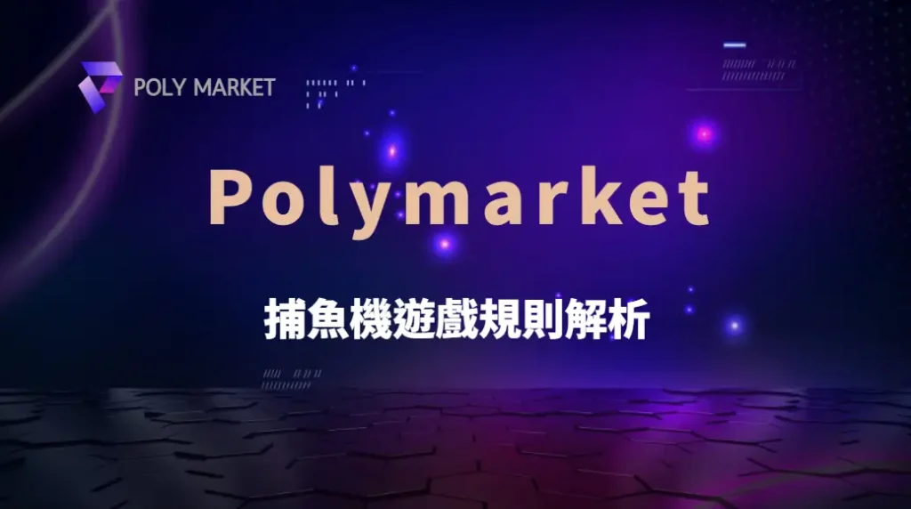 新手入門！捕魚機遊戲規則解析，從基礎到進階玩法全掌握｜PM娛樂城｜去中心化預測市場
