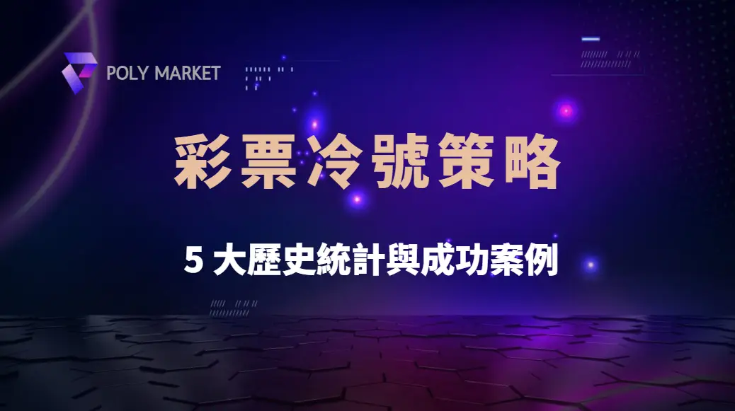 彩票冷號策略真的有用嗎？數據揭露 5 大歷史統計與成功案例｜PM娛樂城｜去中心化預測市場