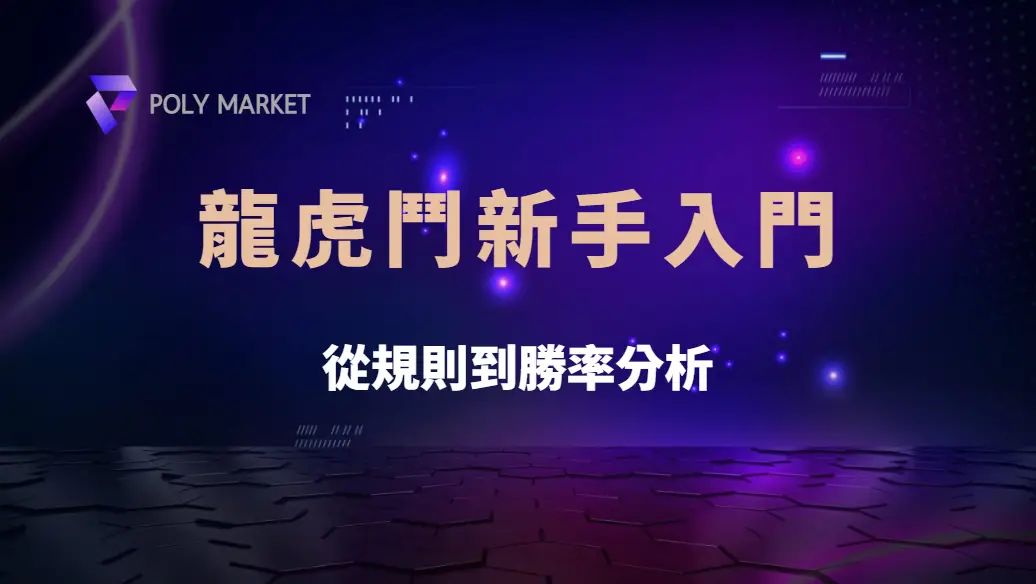龍虎鬥新手入門！從規則到勝率分析，快速掌握 5 大玩法重點｜PM娛樂城｜去中心化預測市場