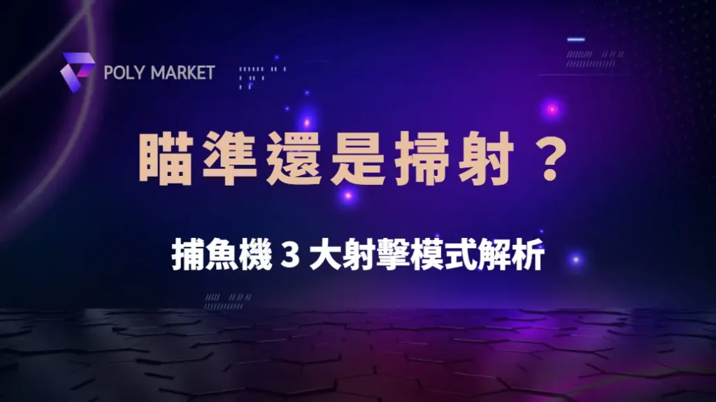 瞄準還是掃射？捕魚機 3 大射擊模式解析，讓你彈無虛發｜PM娛樂城｜去中心化預測市場
