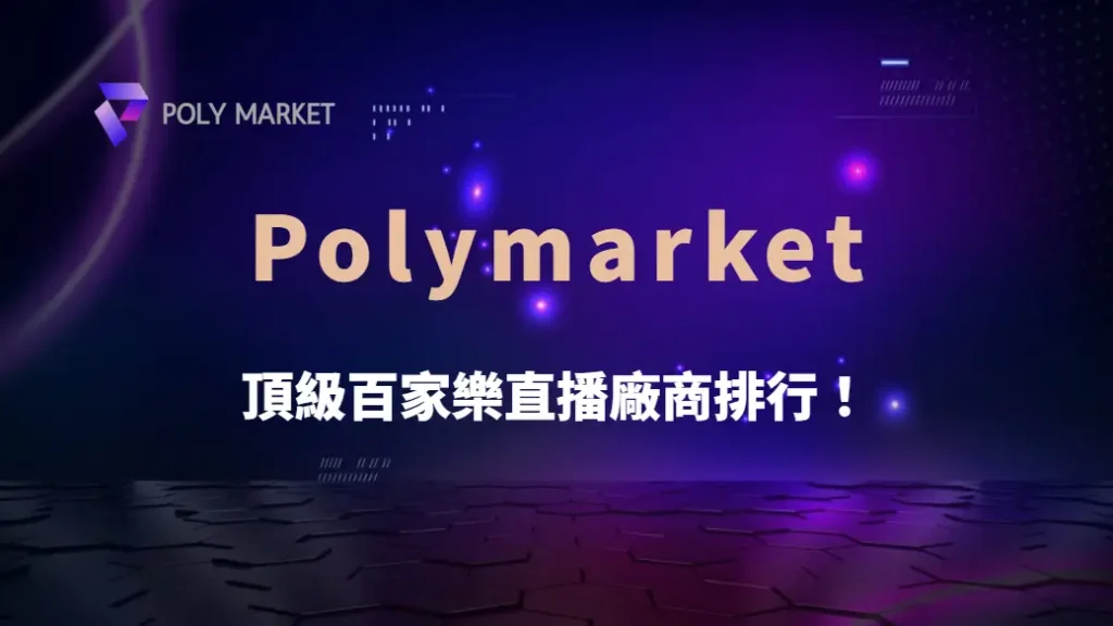 頂級百家樂直播廠商排行！Evolution、SA、WM 哪家體驗最佳？｜PM娛樂城｜去中心化預測市場