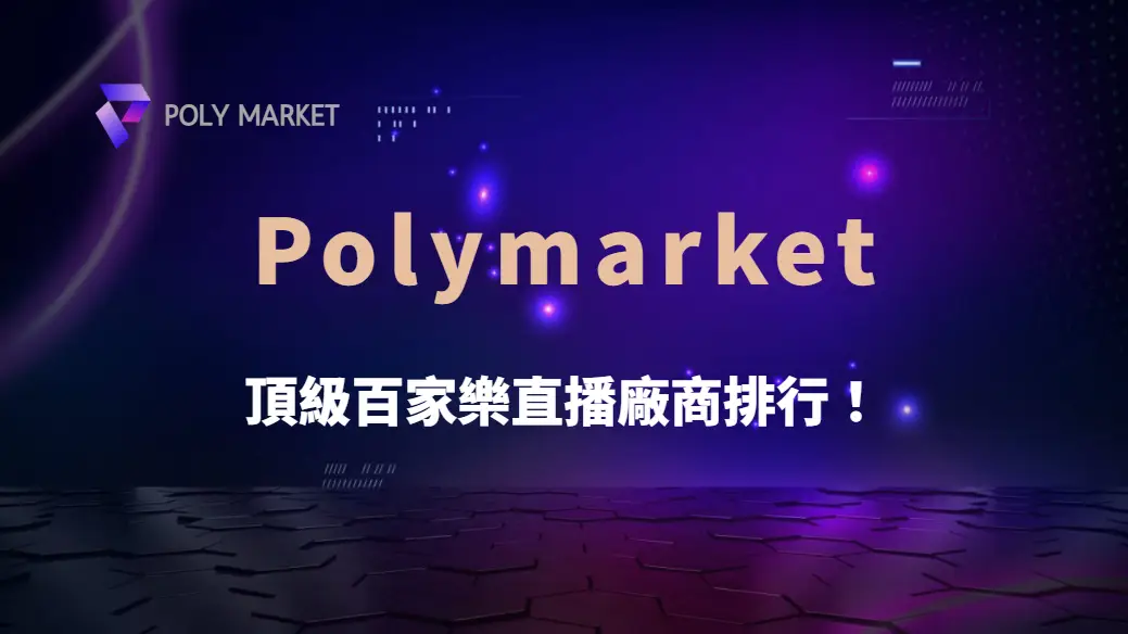 頂級百家樂直播廠商排行！Evolution、SA、WM 哪家體驗最佳？｜PM娛樂城｜去中心化預測市場
