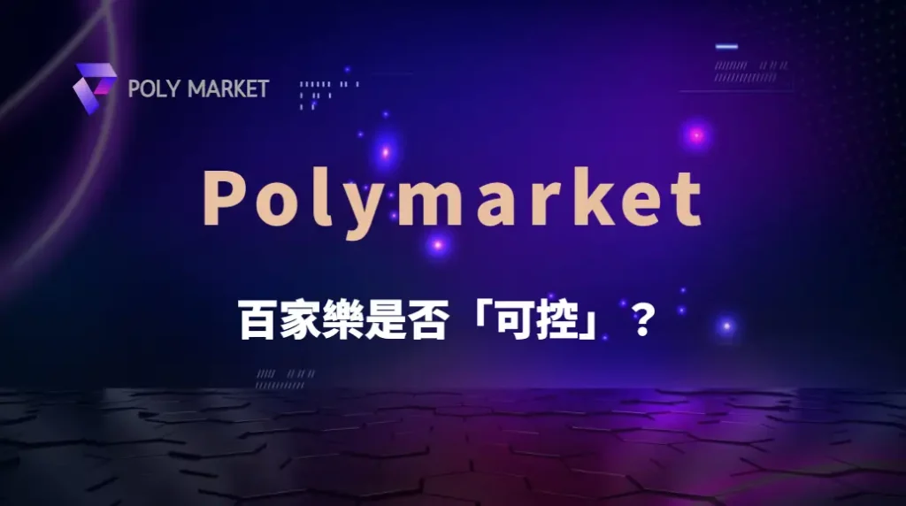 百家樂是否「可控」?數據科學揭秘賭場如何影響遊戲結果!|PM娛樂城|去中心化預測市場