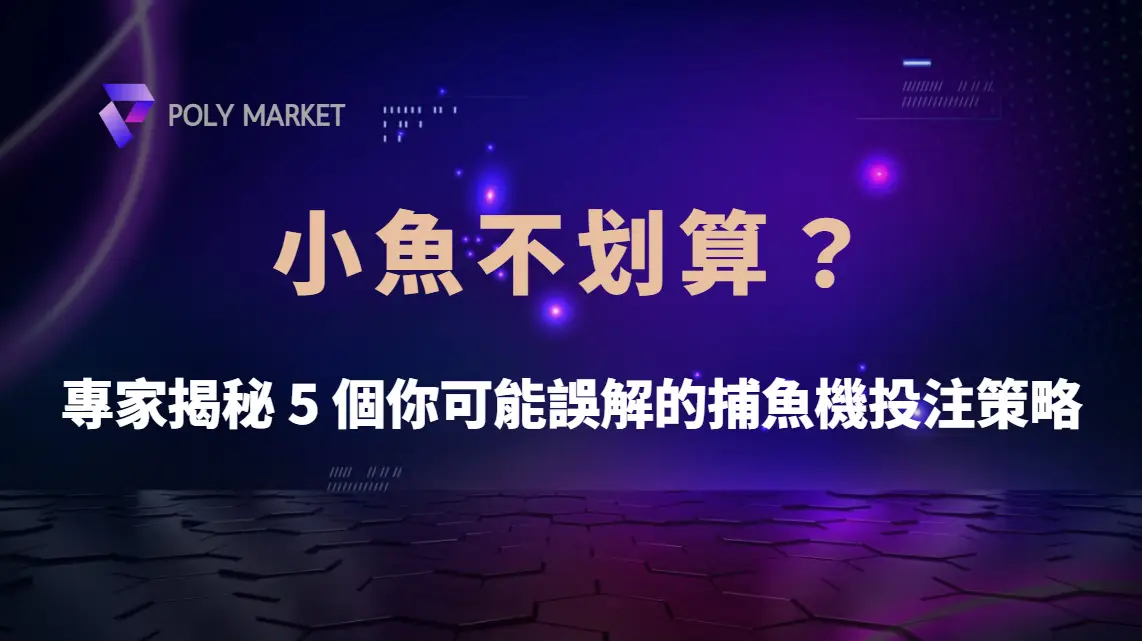 小魚不划算？專家揭秘 5 個你可能誤解的捕魚機投注策略｜PM娛樂城｜去中心化預測市場