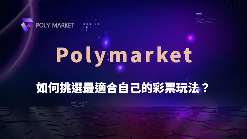 如何挑選最適合自己的彩票玩法？5 大因素讓你更精明下注！｜PM娛樂城｜去中心化預測市場