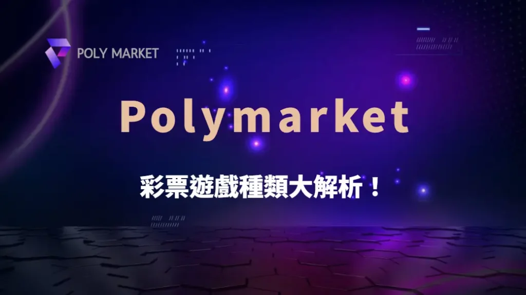 彩票遊戲種類大解析!從 3D 彩到 Powerball,哪種中獎機率最高?|PM娛樂城|去中心化預測市場