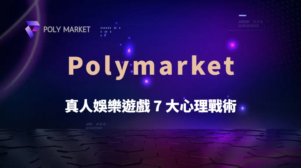 連輸怎麼辦？真人娛樂遊戲 7 大心理戰術，讓你穩住心態不爆倉｜PM娛樂城｜去中心化預測市場