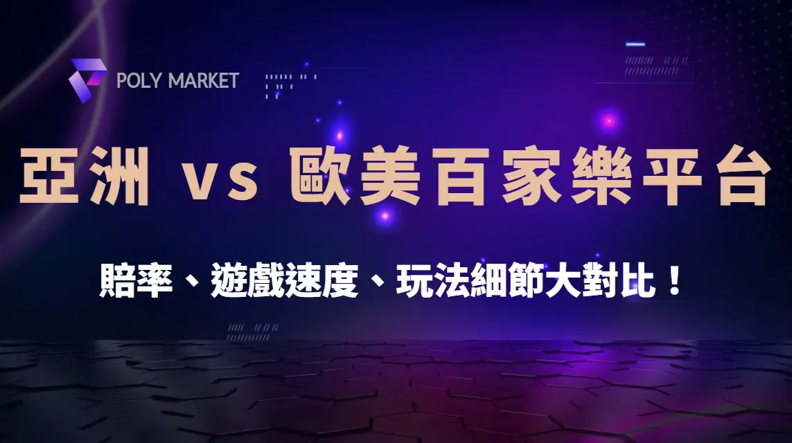 亞洲 vs 歐美百家樂平台，賠率、遊戲速度、玩法細節大對比！｜PM娛樂城｜去中心化預測市場