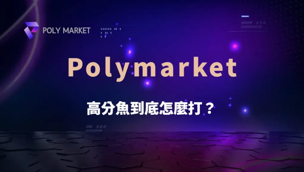 高分魚到底怎麼打？5 種高手常用的捕魚策略大解析！｜PM娛樂城｜去中心化預測市場