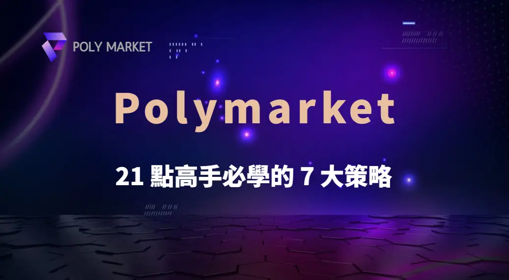 21 點高手必學的 7 大策略！如何降低莊家優勢，提高勝率？｜PM娛樂城｜去中心化預測市場