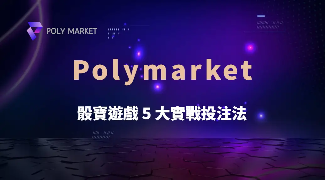 骰寶遊戲 5 大實戰投注法！專家解析最佳賠率與低風險下注策略｜PM娛樂城｜去中心化預測市場