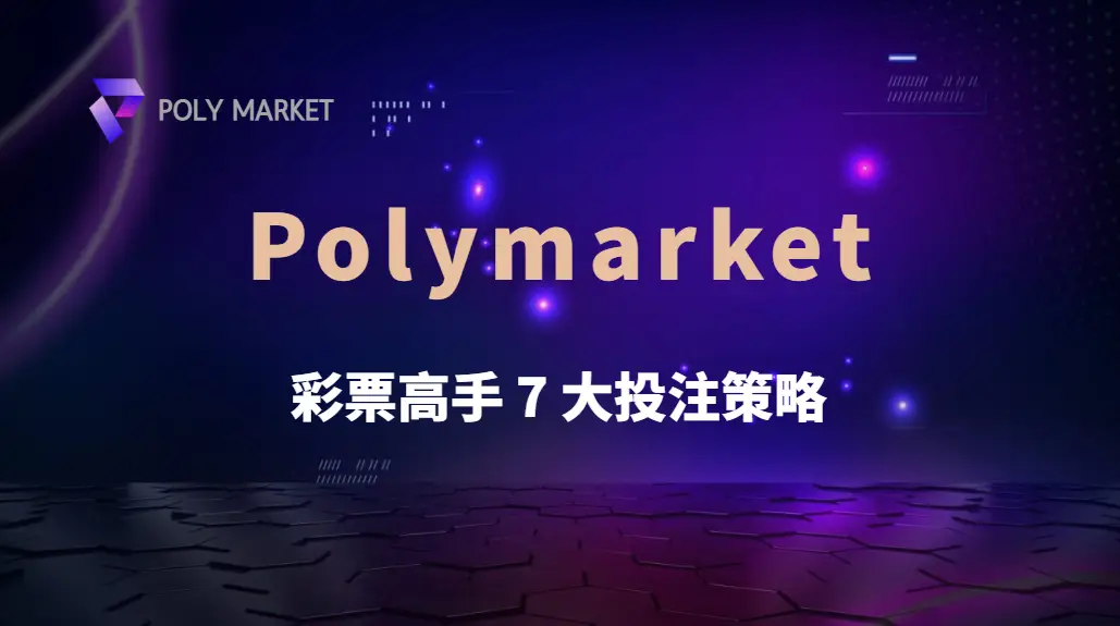 彩票高手 7 大投注策略！如何提高中獎機率，避免常見錯誤？｜PM娛樂城｜去中心化預測市場