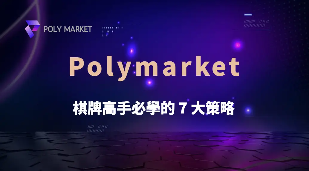 棋牌高手必學的 7 大策略！如何在遊戲中掌握勝率優勢？｜PM娛樂城｜去中心化預測市場
