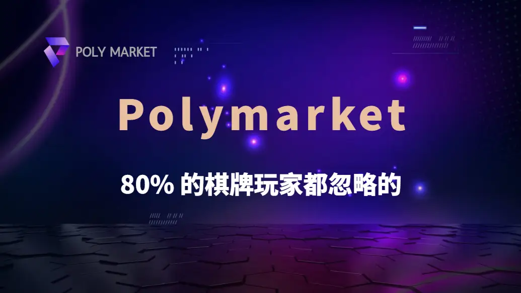 研究揭露：80% 的棋牌玩家都忽略的 5 個關鍵勝率提升技巧！｜PM娛樂城｜去中心化預測市場