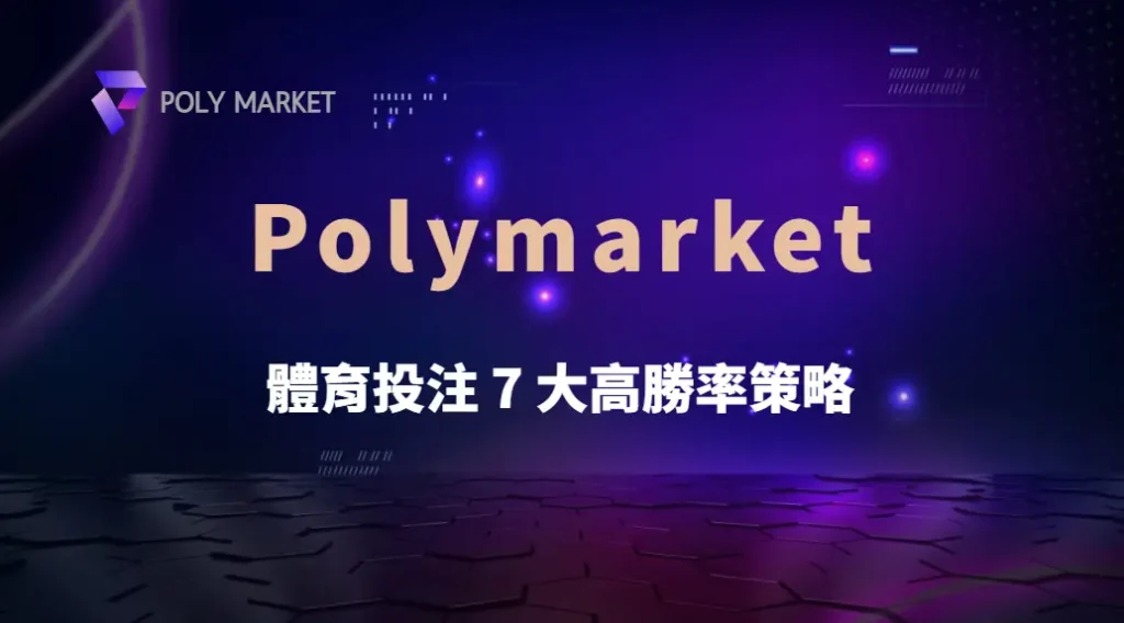體育投注 7 大高勝率策略！專家教你如何降低風險穩定盈利｜PM娛樂城｜去中心化預測市場