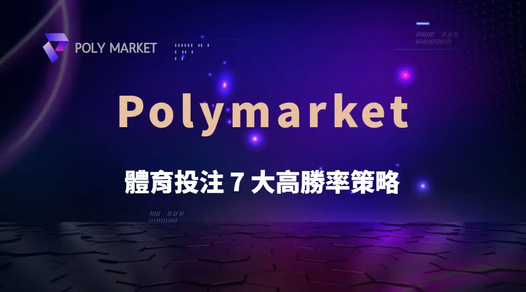 體育投注 7 大高勝率策略！專家教你如何降低風險穩定盈利｜PM娛樂城｜去中心化預測市場