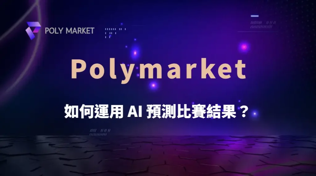 足球投注 5 大數據分析法，如何運用 AI 預測比賽結果？｜PM娛樂城｜去中心化預測市場