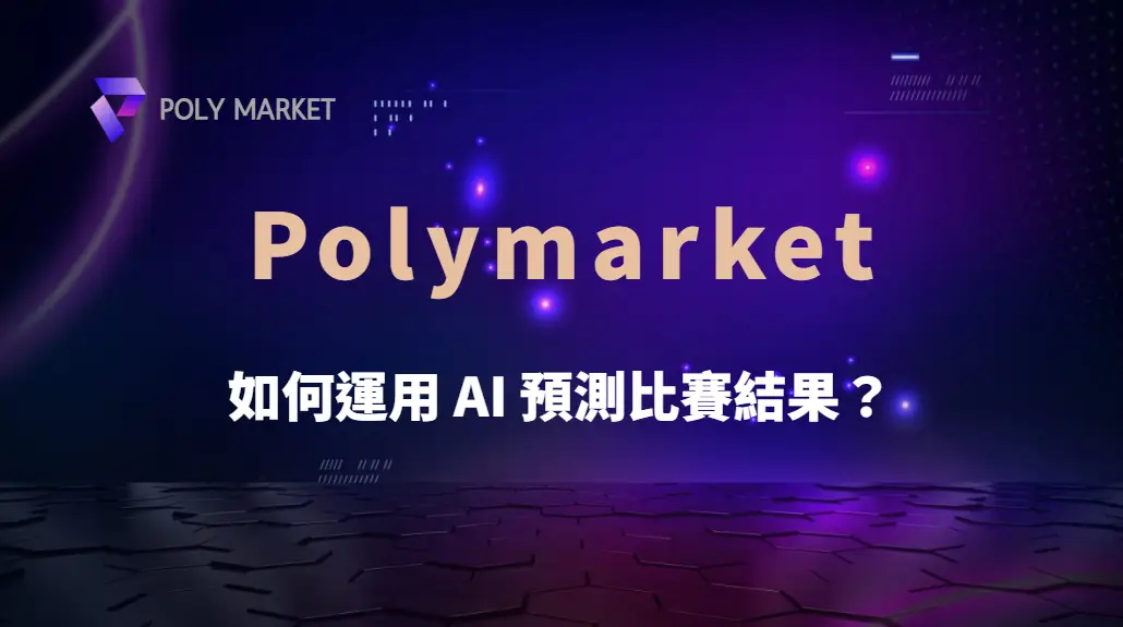 足球投注 5 大數據分析法，如何運用 AI 預測比賽結果？｜PM娛樂城｜去中心化預測市場