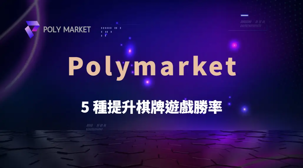 新手到高手必學！5 種提升棋牌遊戲勝率的科學下注與決策技巧｜PM娛樂城｜去中心化預測市場