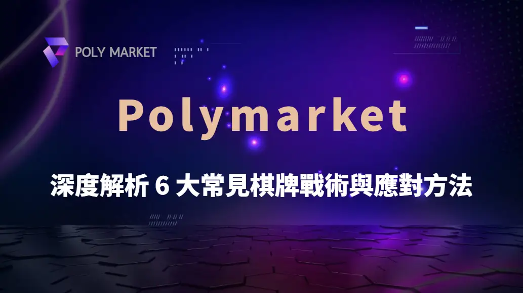如何破解對手的策略？深度解析 6 大常見棋牌戰術與應對方法｜PM娛樂城｜去中心化預測市場