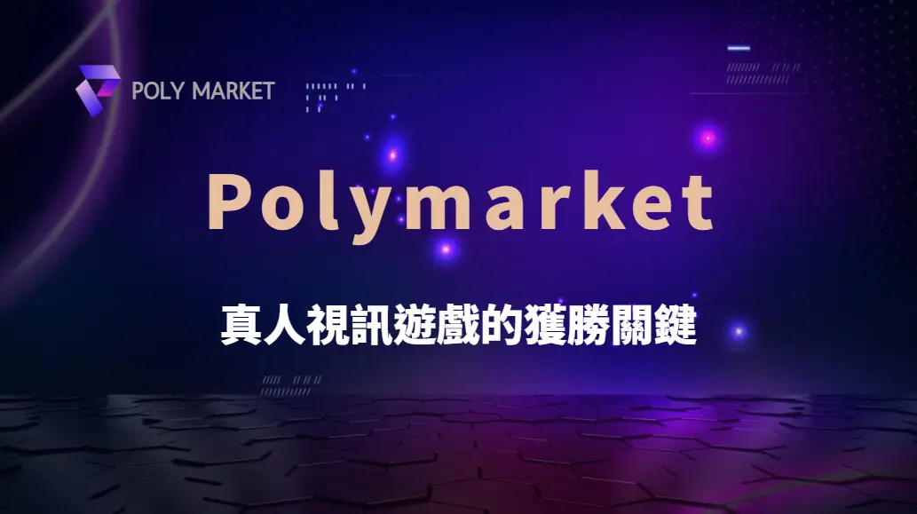 真人視訊遊戲的獲勝關鍵：學會這 8 個資金管理技巧，降低風險穩定獲利｜PM娛樂城｜去中心化預測市場