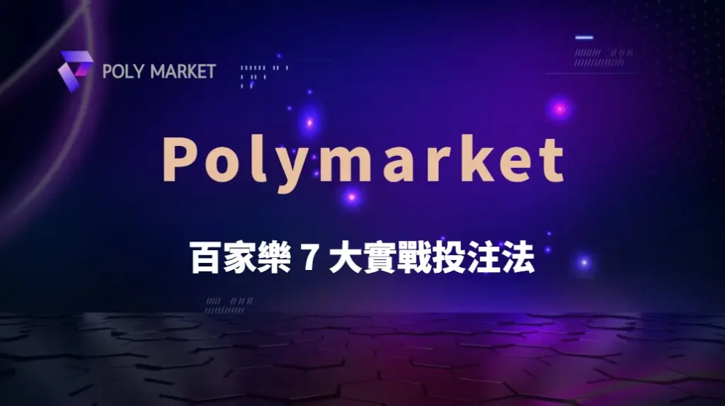 百家樂 7 大實戰投注法！職業玩家親授提高勝率的秘訣｜PM娛樂城｜去中心化預測市場
