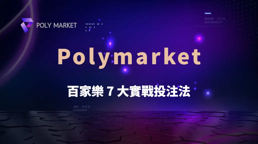 百家樂 7 大實戰投注法！職業玩家親授提高勝率的秘訣｜PM娛樂城｜去中心化預測市場