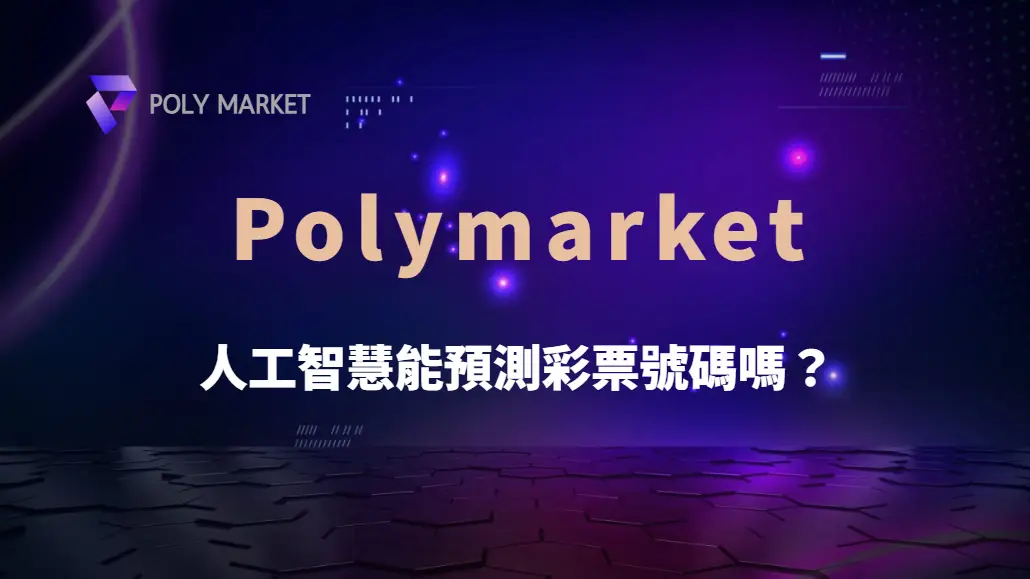 人工智慧能預測彩票號碼嗎？解析 AI 技術對彩票的影響｜PM娛樂城｜去中心化預測市場