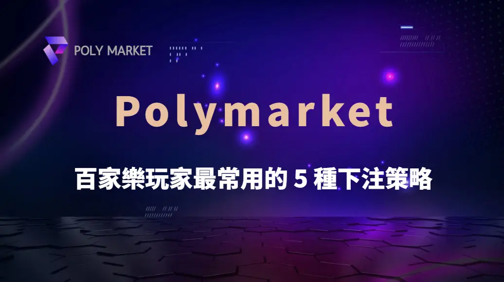 研究揭露：百家樂玩家最常用的 5 種下注策略，哪一種最有效？｜PM娛樂城｜去中心化預測市場
