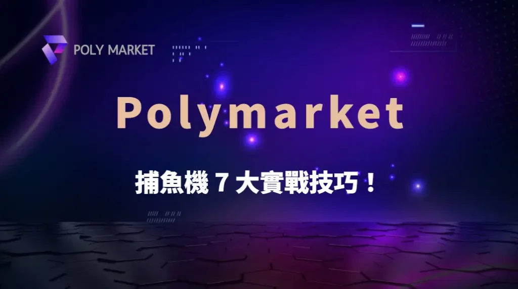 捕魚機 7 大實戰技巧!如何提高命中率,讓你的金幣翻倍?|PM娛樂城|去中心化預測市場