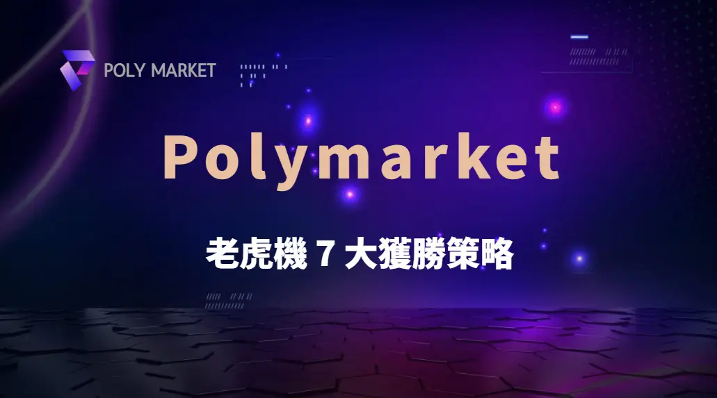 老虎機 7 大獲勝策略！如何選擇高 RTP 遊戲，提高中獎率？｜PM娛樂城｜去中心化預測市場