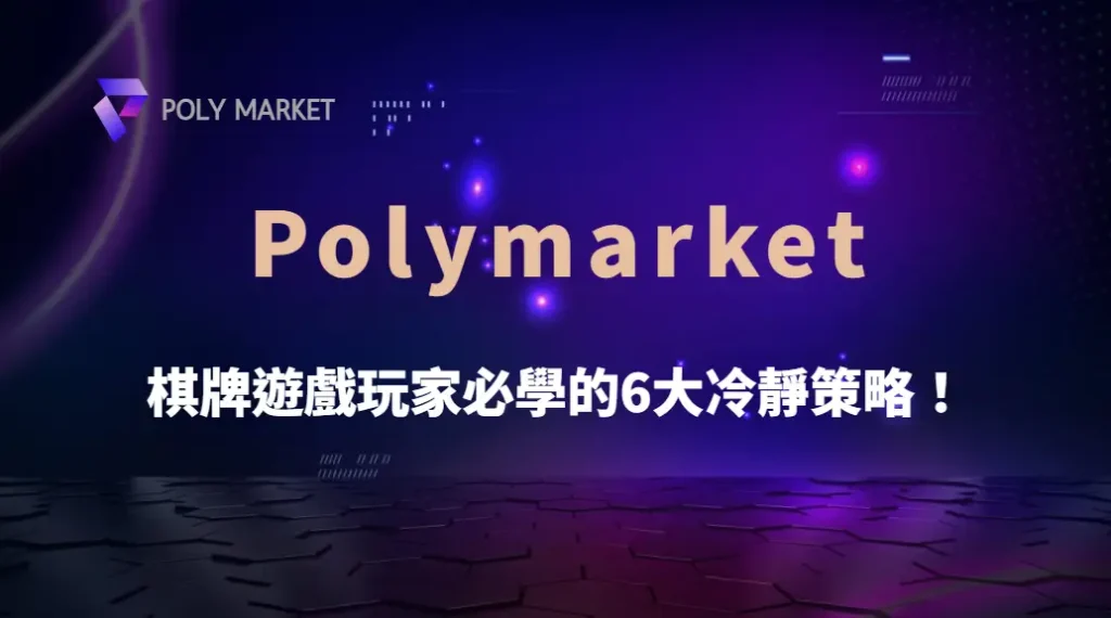 如何避免情緒性下注?棋牌遊戲玩家必學的6大冷靜策略!|PM娛樂城|去中心化預測市場