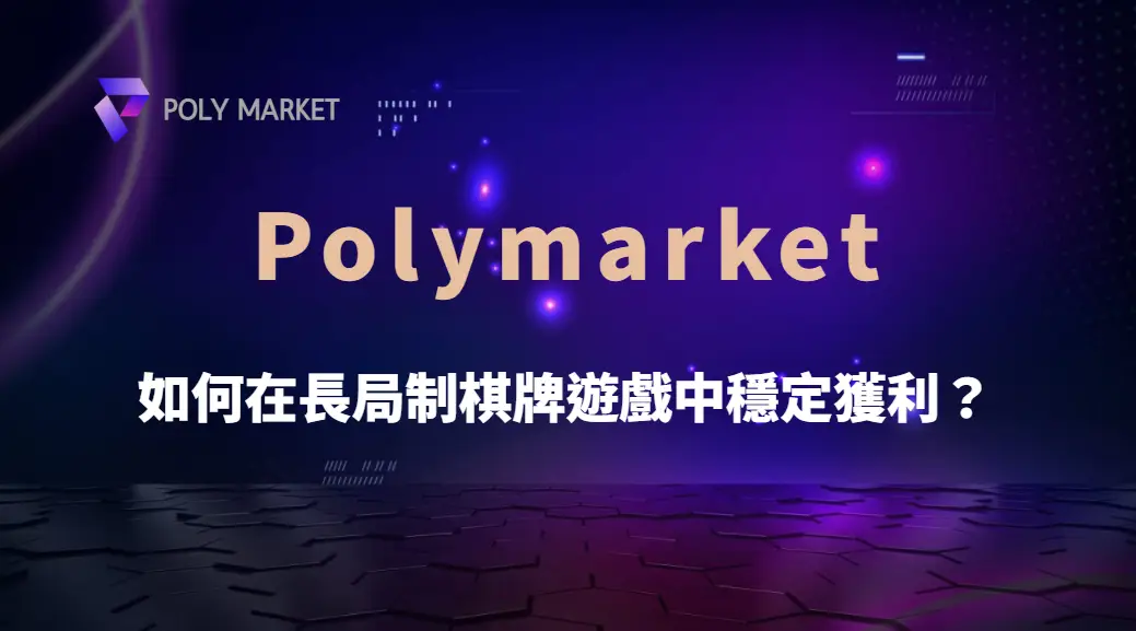 如何在長局制棋牌遊戲中穩定獲利？專家解析4大實戰策略｜PM娛樂城｜去中心化預測市場