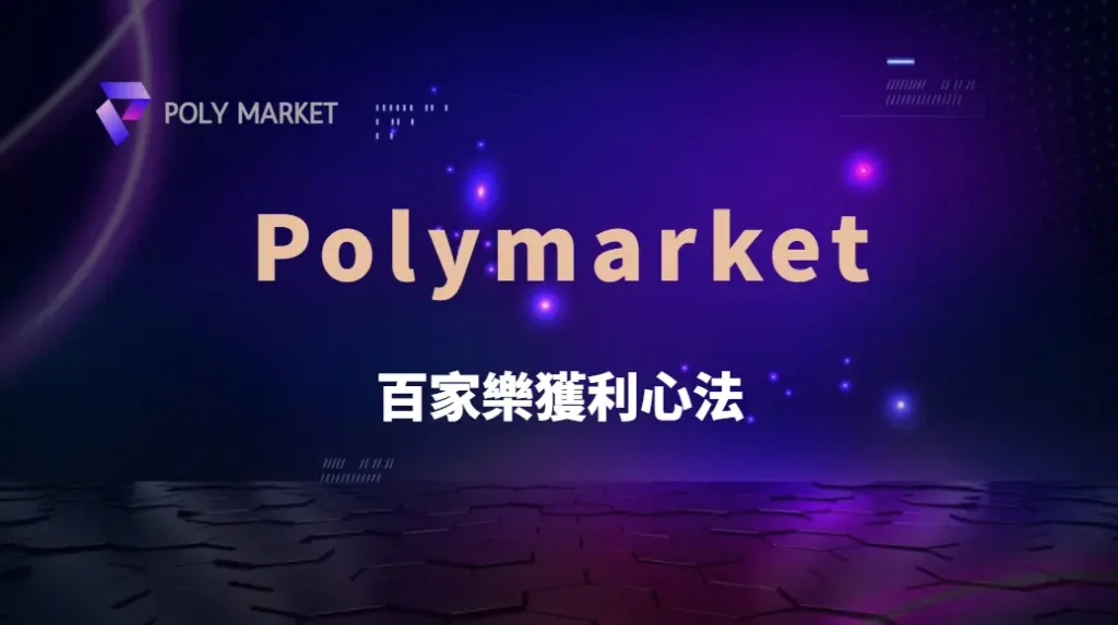 百家樂獲利心法:8大高手投注習慣,讓你的賭桌決策更精準|PM娛樂城|去中心化預測市場