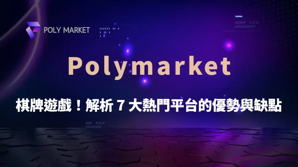 線上棋牌遊戲排行榜!解析 7 大熱門平台的優勢與缺點|PM娛樂城|去中心化預測市場