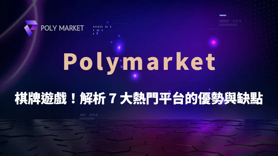 線上棋牌遊戲排行榜！解析 7 大熱門平台的優勢與缺點｜PM娛樂城｜去中心化預測市場