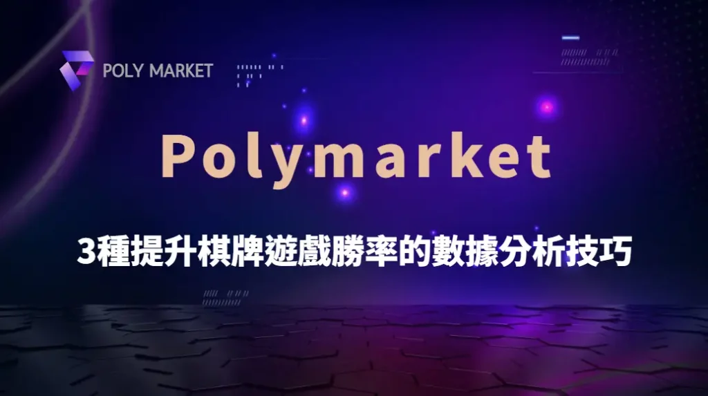 不要只靠運氣！3種提升棋牌遊戲勝率的數據分析技巧｜PM娛樂城｜去中心化預測市場