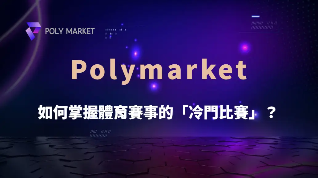 如何掌握體育賽事的「冷門比賽」？避開陷阱，提高獲勝機率！｜PM娛樂城｜去中心化預測市場